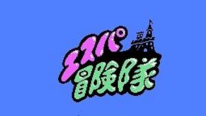ファミコン「エスパ冒険隊」をレビューしてみた(ジャレコ)
