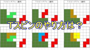 Tスピンのやり方　Ｔスピンダブルだけ覚えれば良い