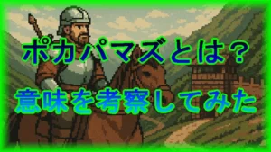 ドラクエ３のポカパマズとは？名前について考察してみた。