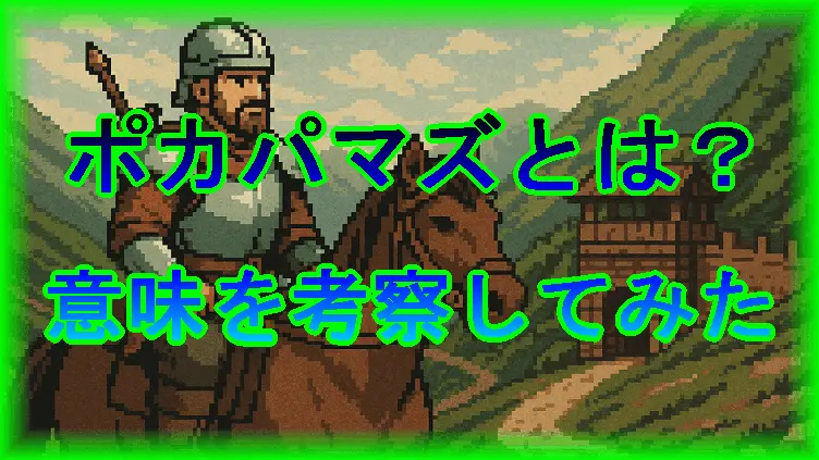 ポカパマズとは？名前について考察してみた。