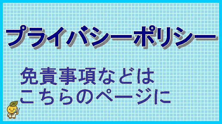 プライバシーポリシー