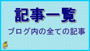 ブログ内の記事一覧のページのアイキャッチ