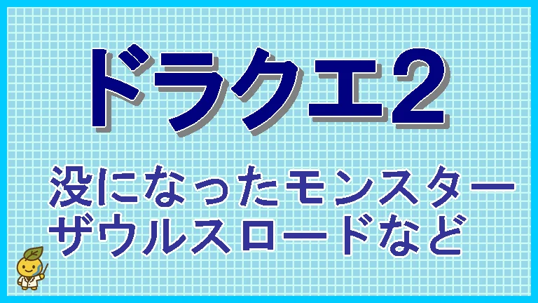 ファミコン版「ドラクエ２」の没モンスターを考察してみた